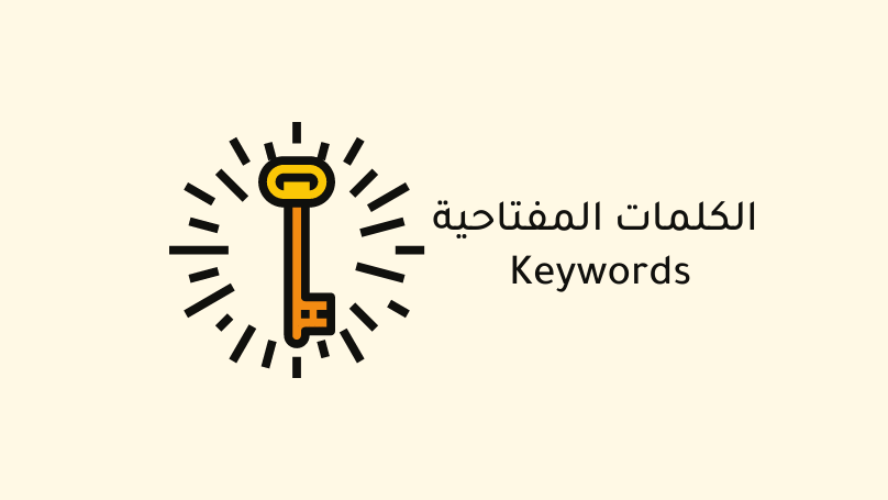 الكلمات المفتاحية Keywords