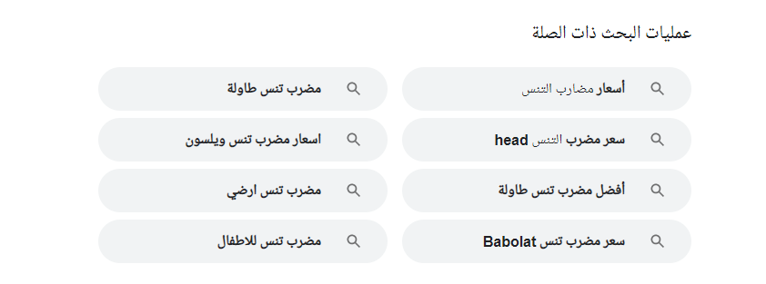 عمليات البحث ذات الصلة في سيو على الصفحة