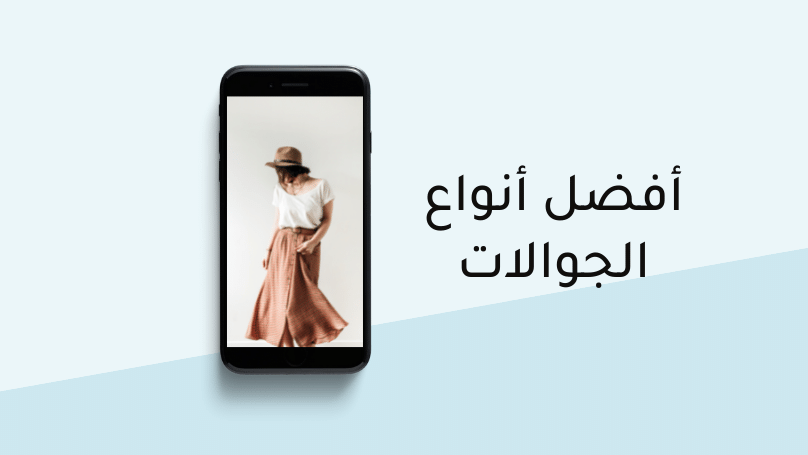 أفضل أنواع الجوالات
